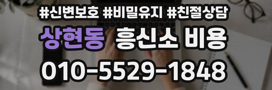 상현동 흥신소 비용