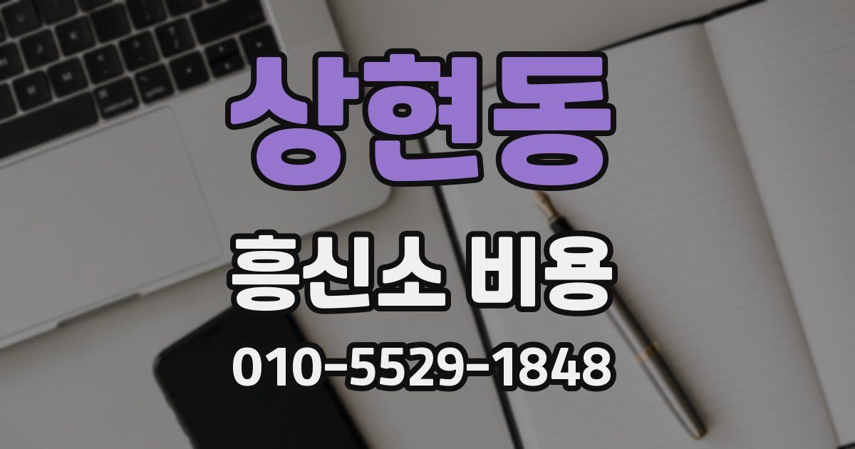 상현동 흥신소 비용