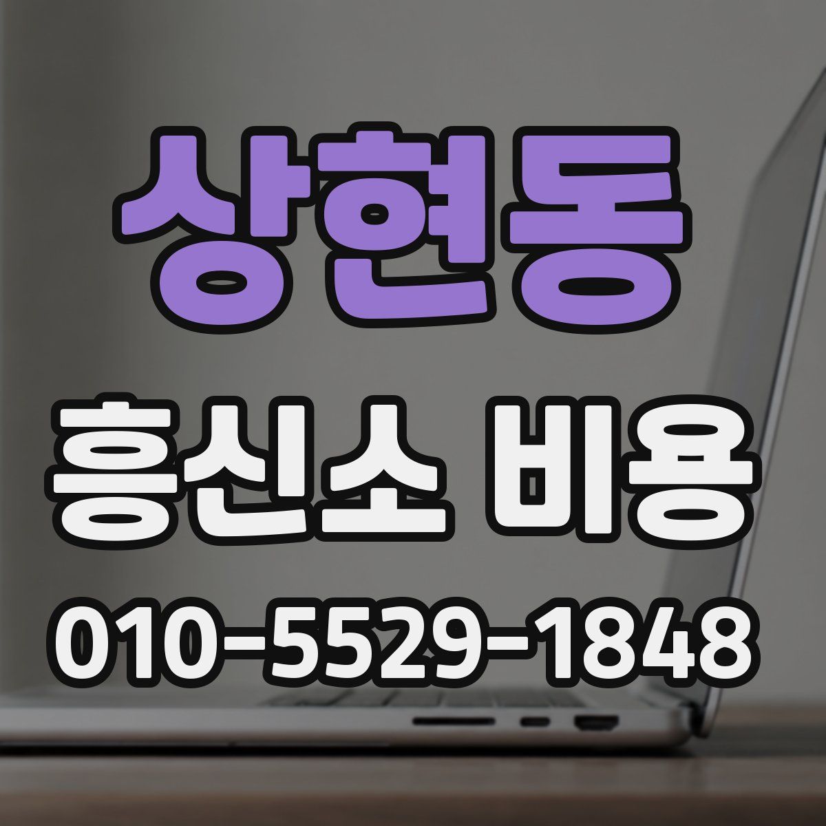 상현동 흥신소 비용