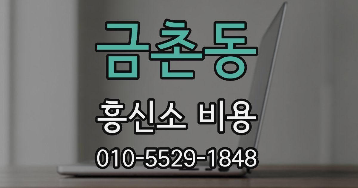 금촌동 흥신소 비용
