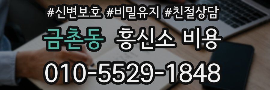 금촌동 흥신소 비용