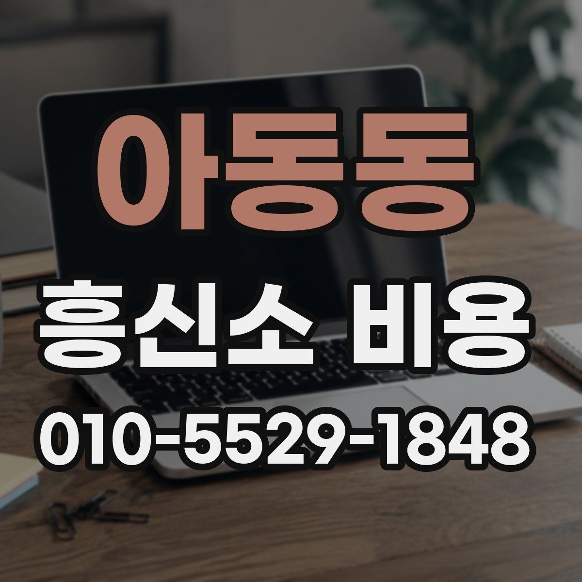 아동동 흥신소 비용