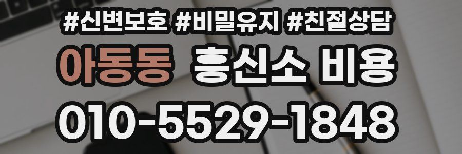 아동동 흥신소 비용