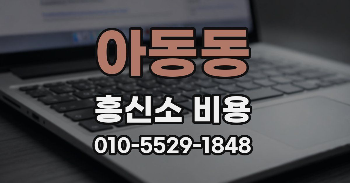 아동동 흥신소 비용