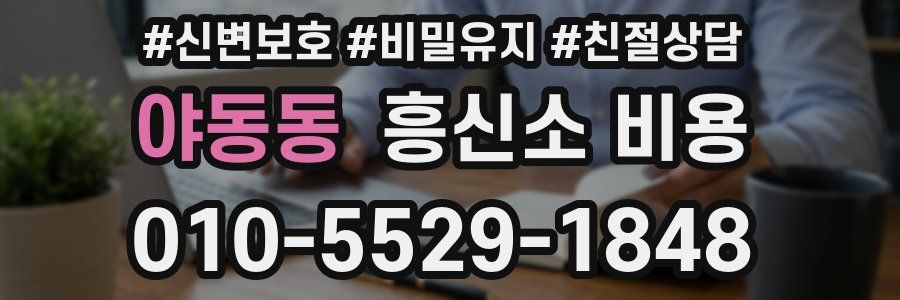 야동동 흥신소 비용