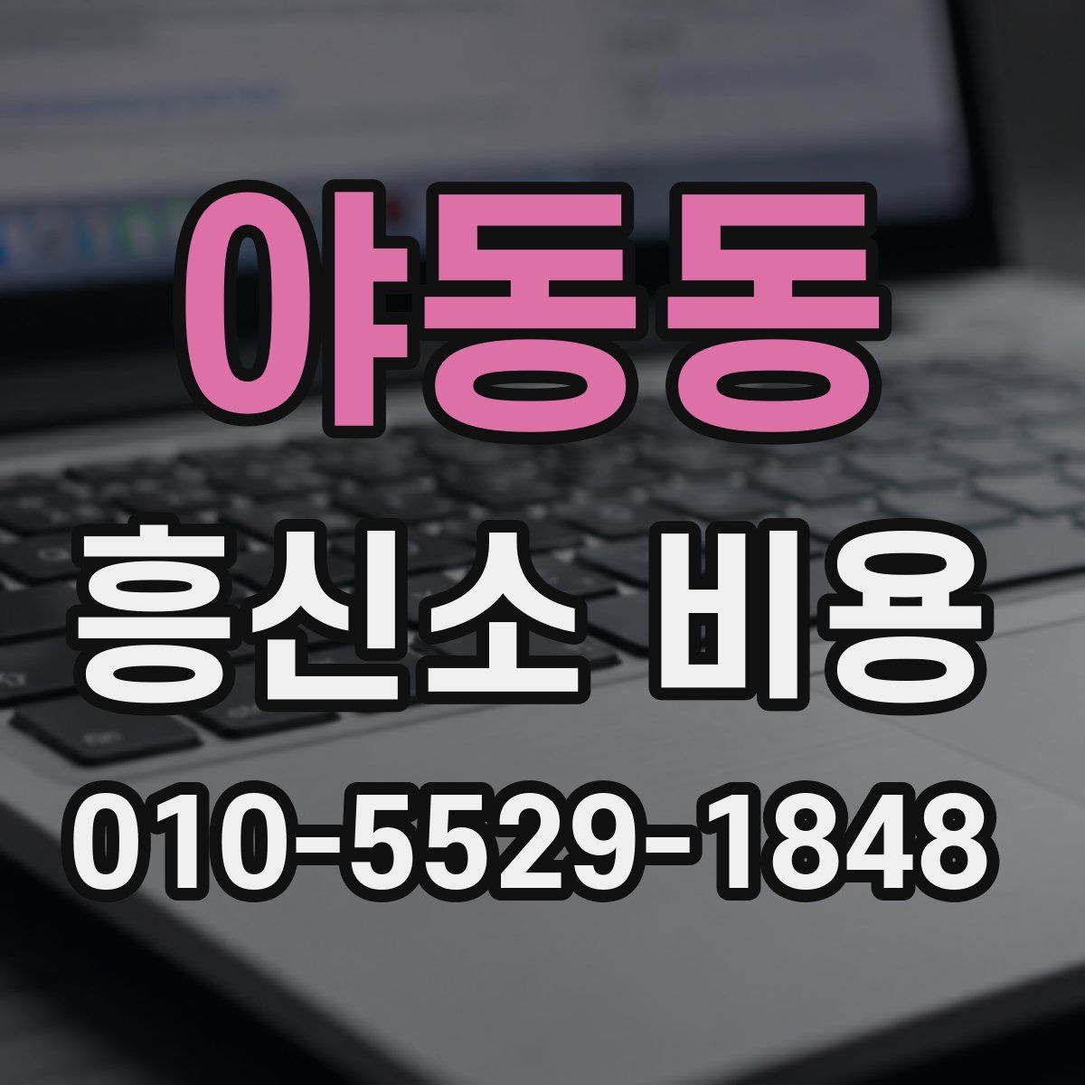 야동동 흥신소 비용