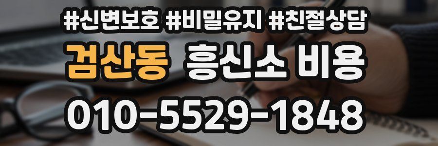 검산동 흥신소 비용