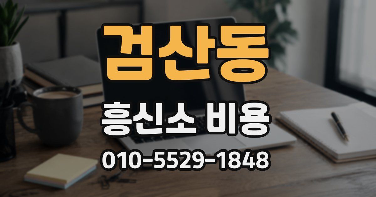 검산동 흥신소 비용