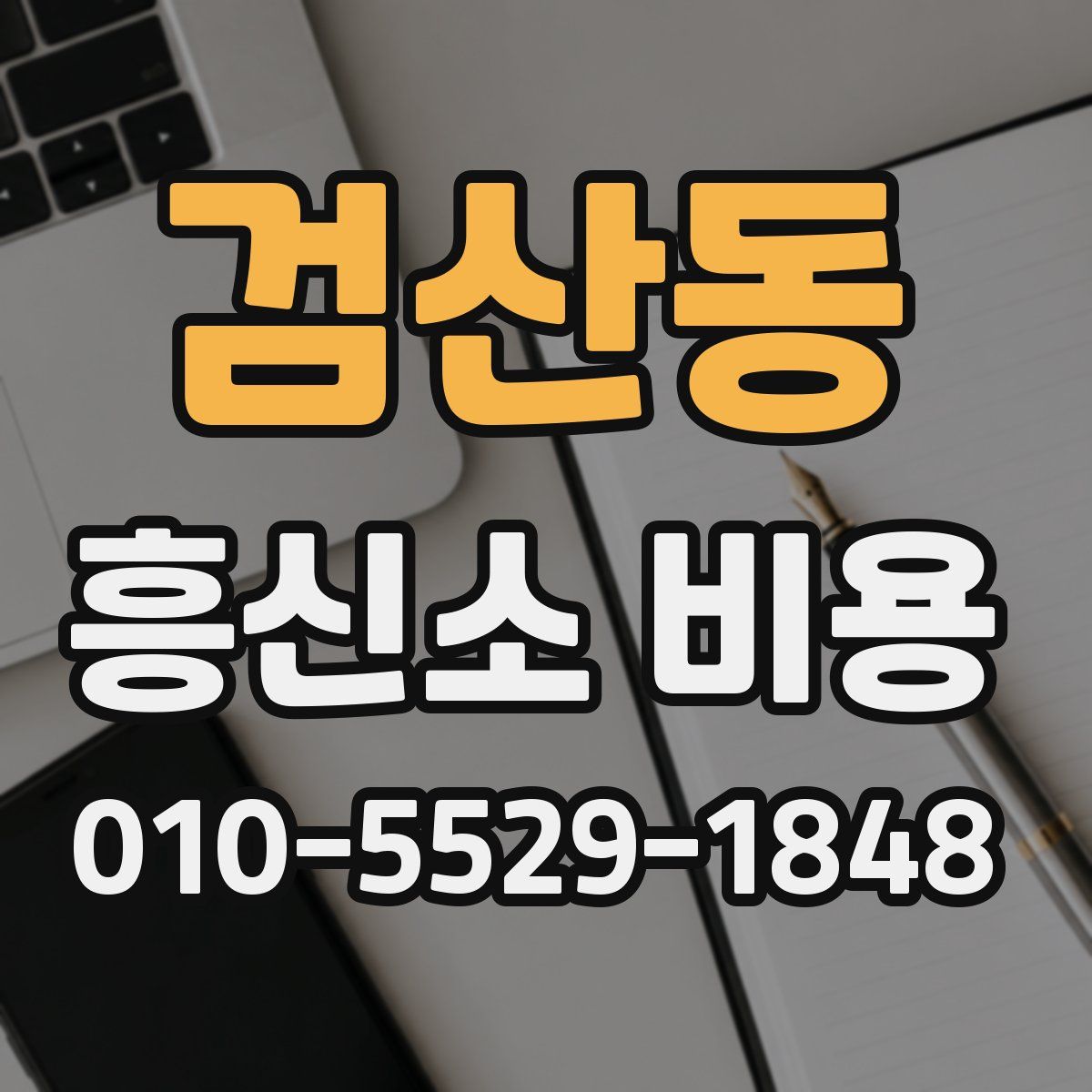 검산동 흥신소 비용