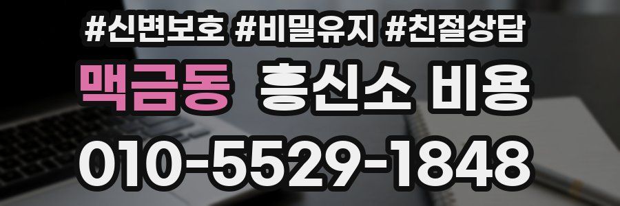 맥금동 흥신소 비용
