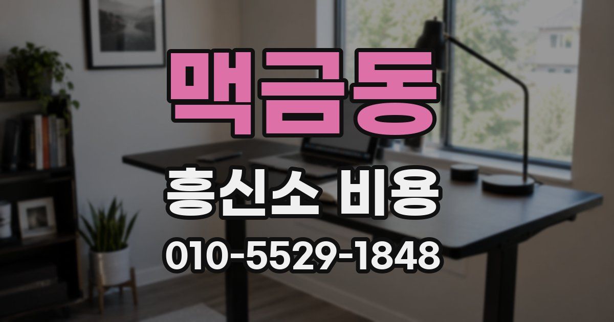 맥금동 흥신소 비용