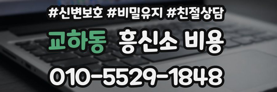 교하동 흥신소 비용