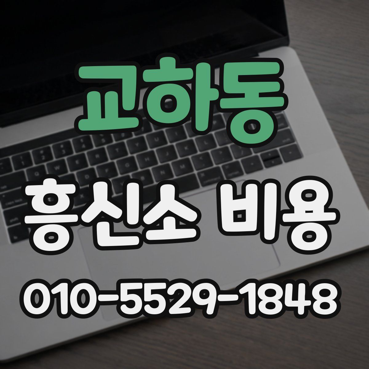 교하동 흥신소 비용