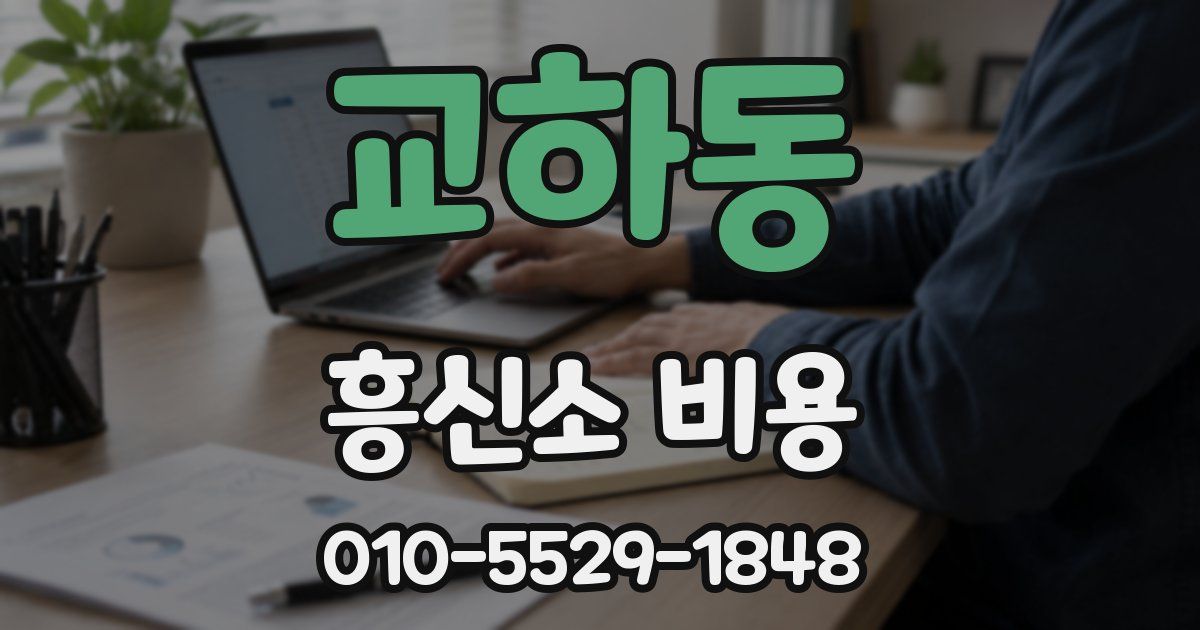 교하동 흥신소 비용