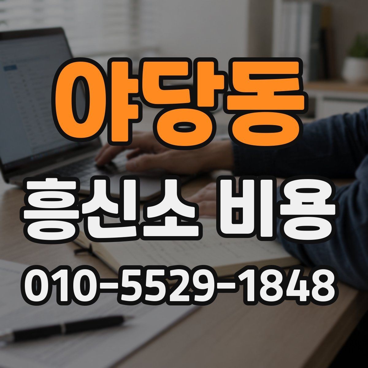 야당동 흥신소 비용 비교 전 알아두면 좋은 배경