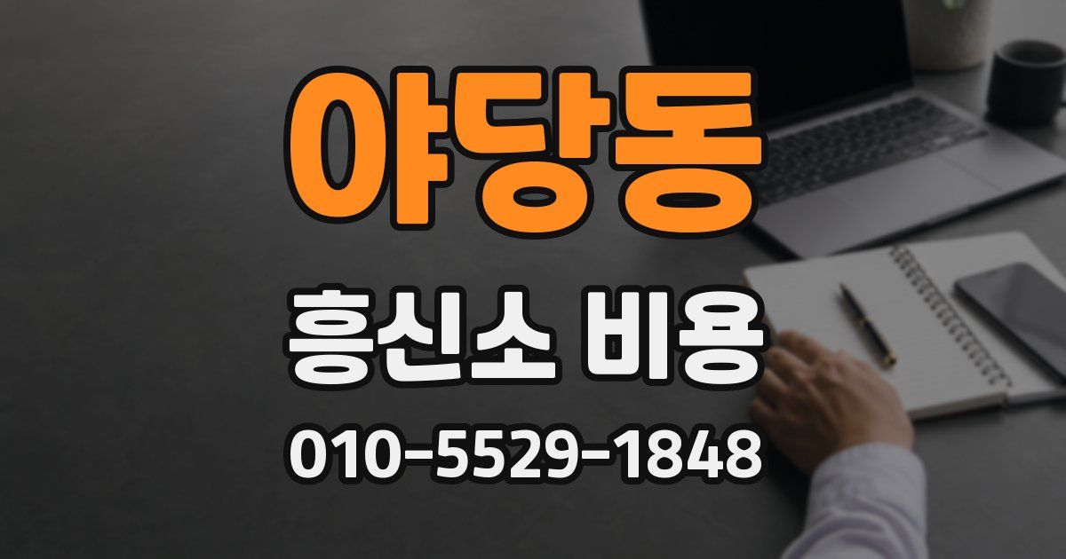 야당동 흥신소 비용