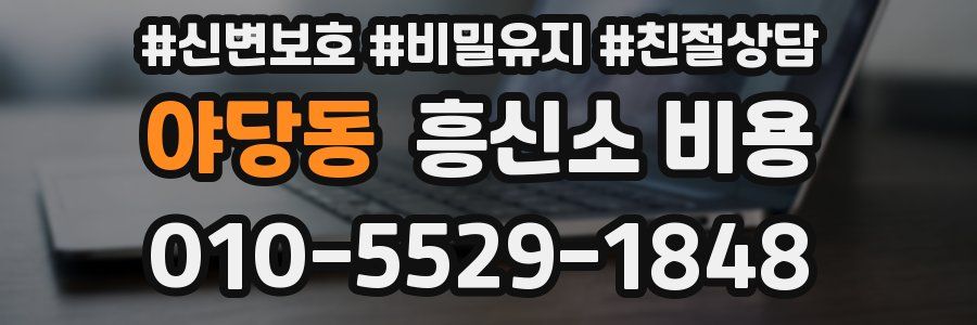야당동 흥신소 비용