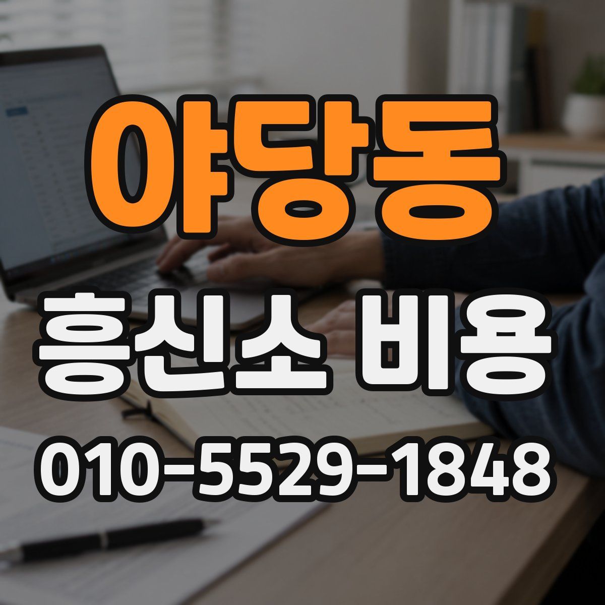 야당동 흥신소 비용