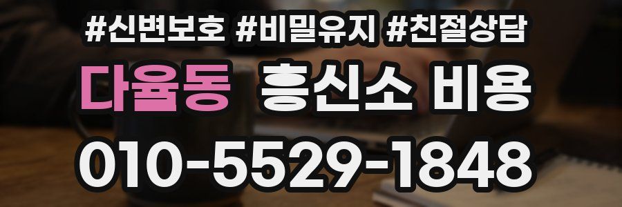 다율동 흥신소 비용
