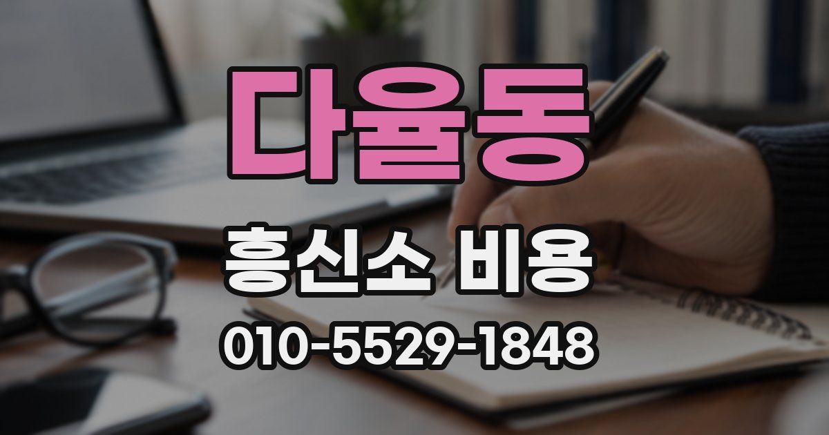 다율동 흥신소 비용
