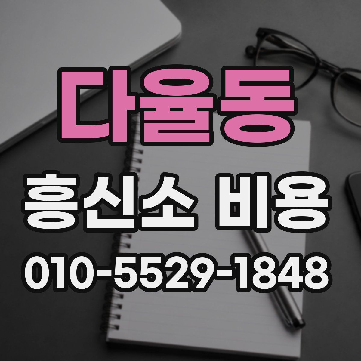 다율동 흥신소 비용