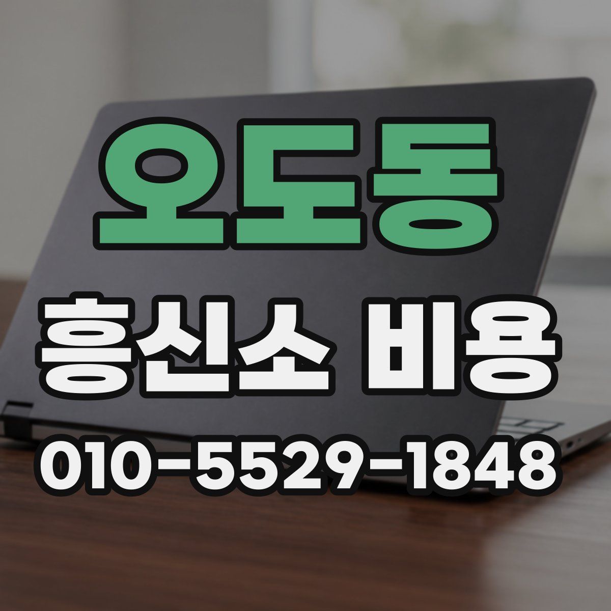 오도동 흥신소 비용