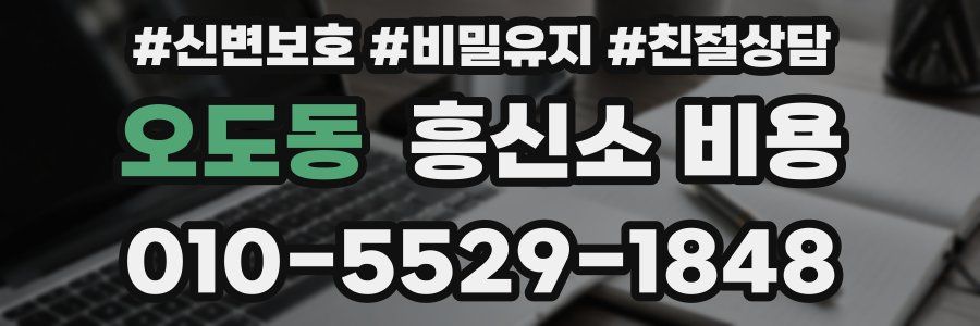 오도동 흥신소 비용