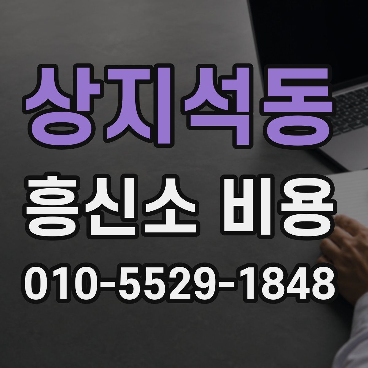 상지석동 흥신소 비용