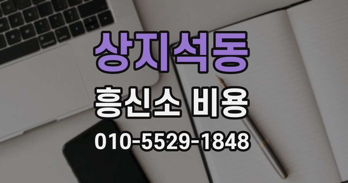 상지석동 흥신소 비용