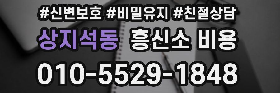 상지석동 흥신소 비용