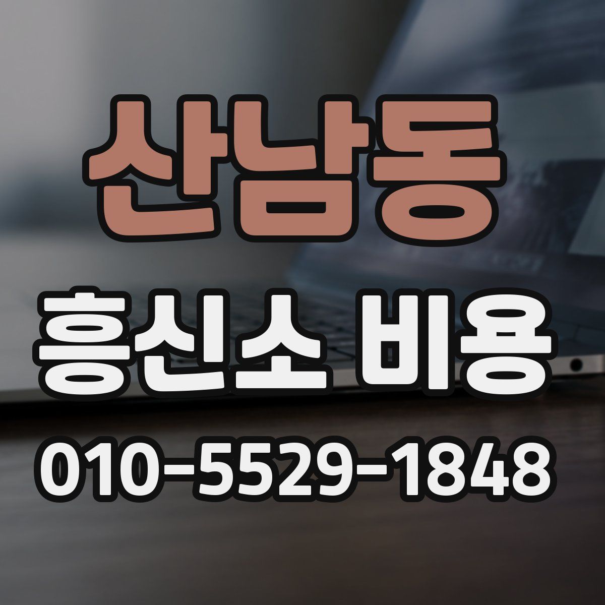 산남동 흥신소 비용