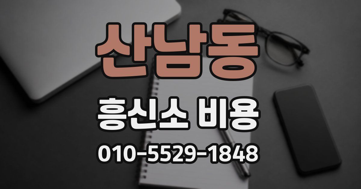 산남동 흥신소 비용