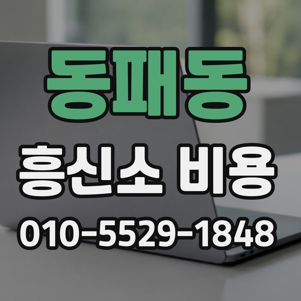 동패동 흥신소 비용 비교 후 선택할 때 볼 기준