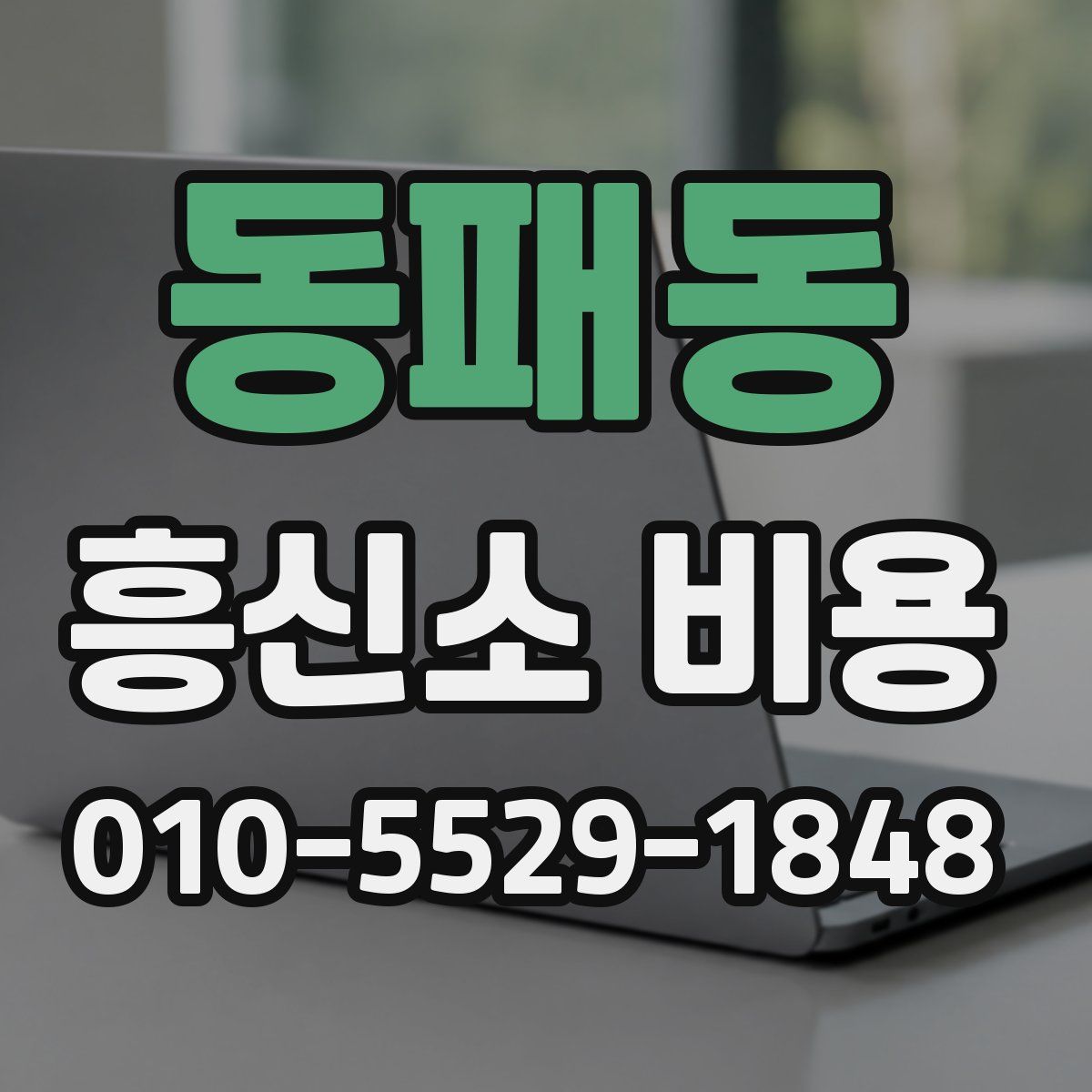 동패동 흥신소 비용