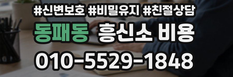 동패동 흥신소 비용