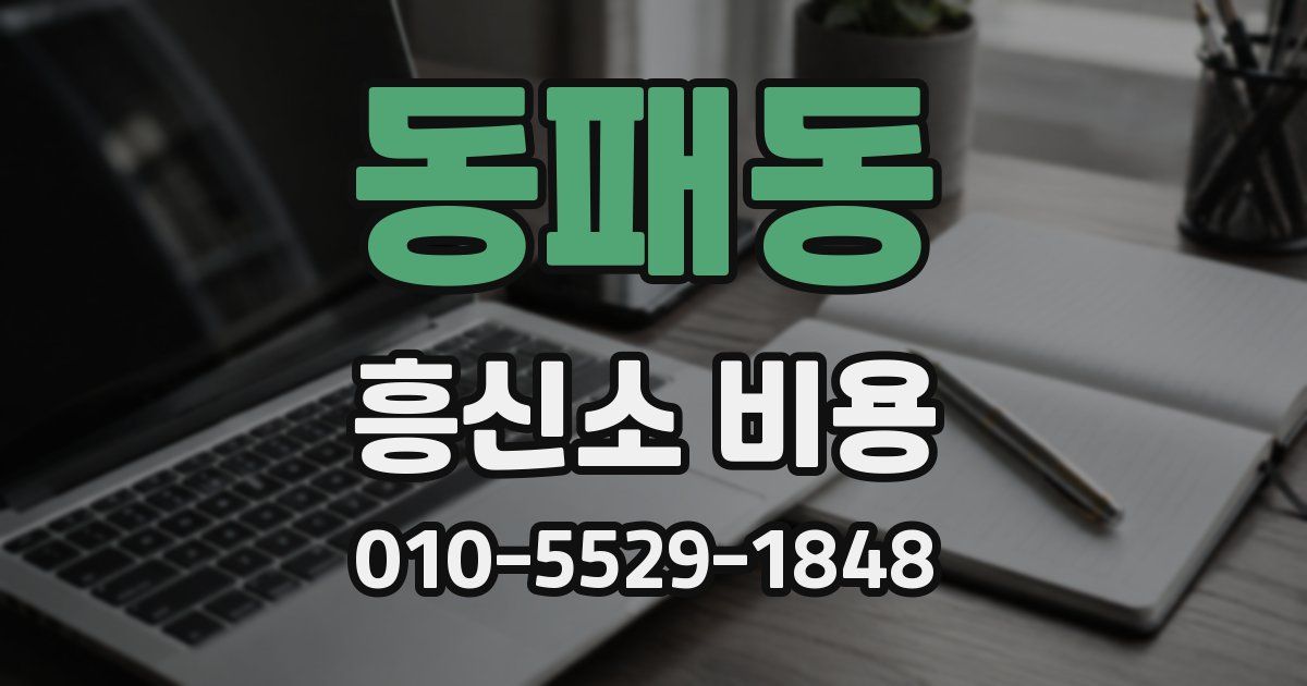 동패동 흥신소 비용