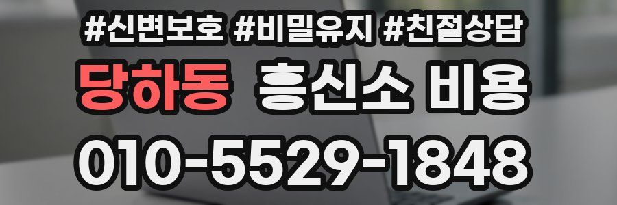 당하동 흥신소 비용
