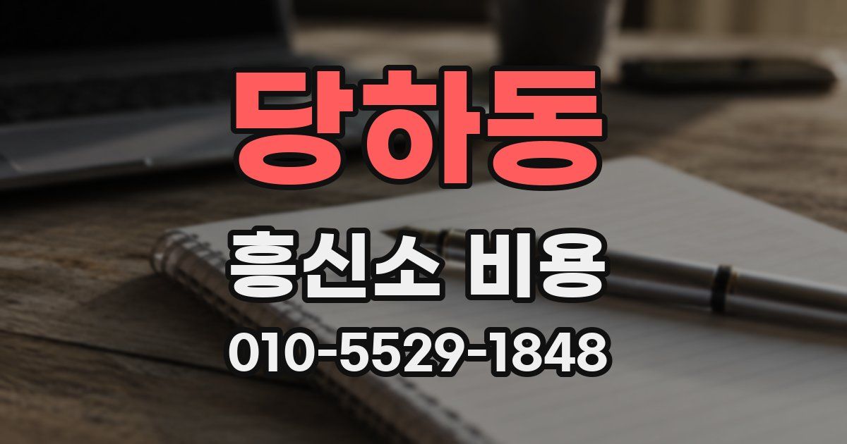 당하동 흥신소 비용