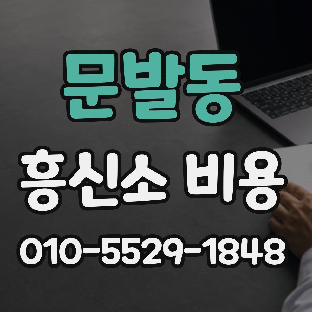 문발동 흥신소 비용