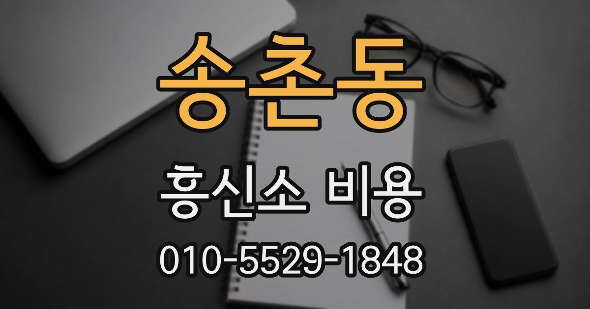 송촌동 흥신소 비용