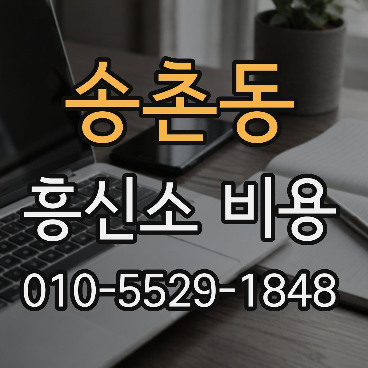 송촌동 흥신소 비용
