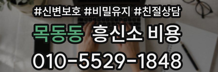 목동동 흥신소 비용