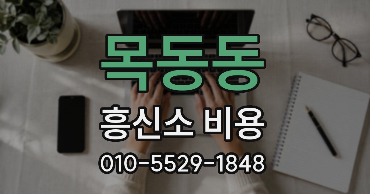 목동동 흥신소 비용