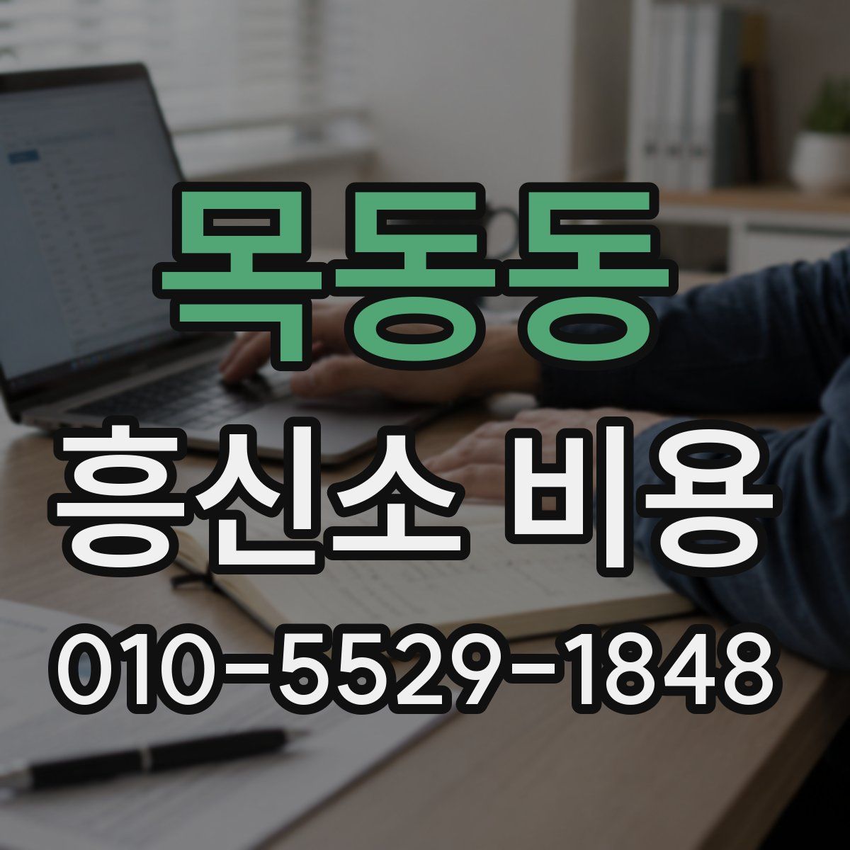 목동동 흥신소 비용