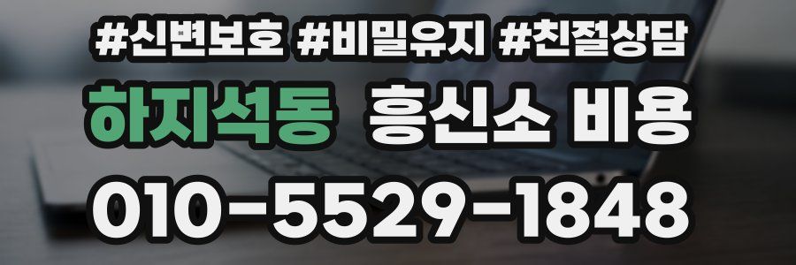 하지석동 흥신소 비용