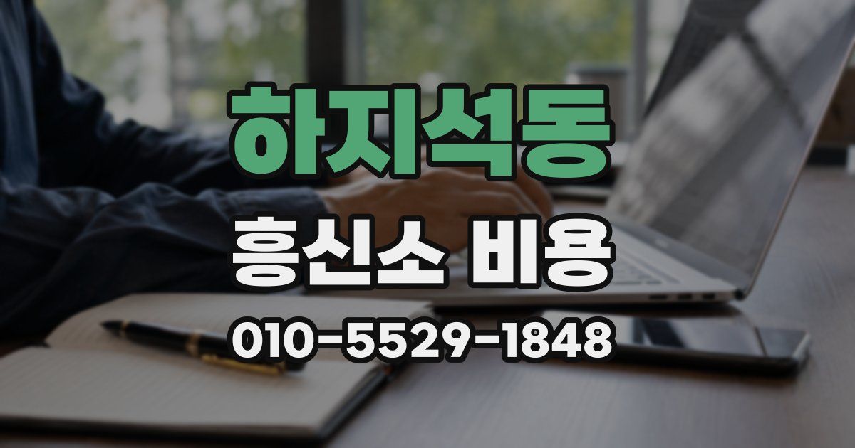 하지석동 흥신소 비용