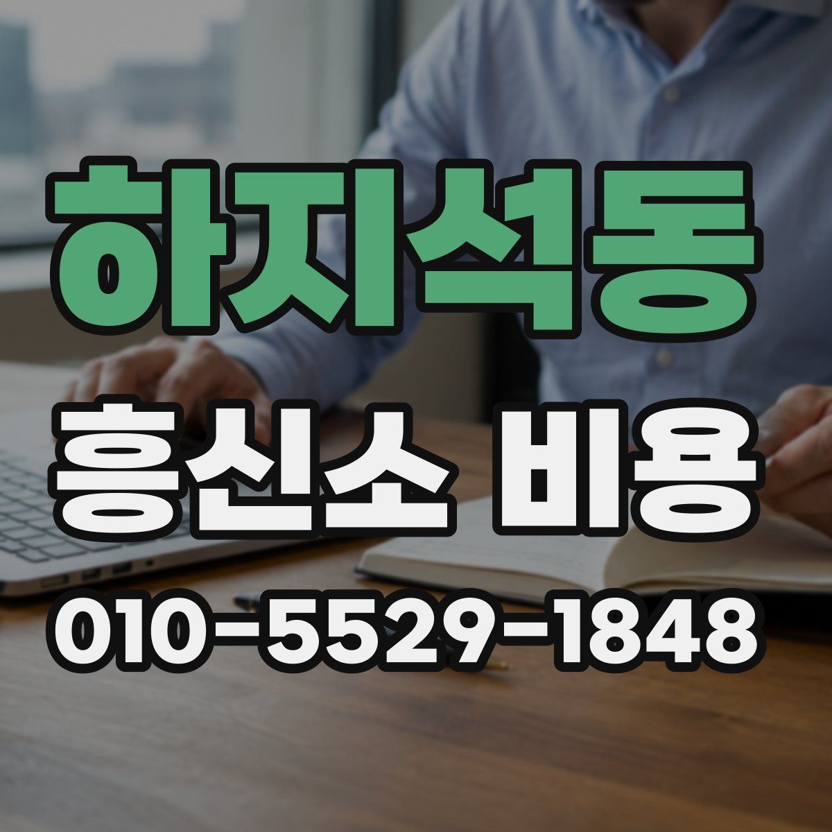 하지석동 흥신소 비용
