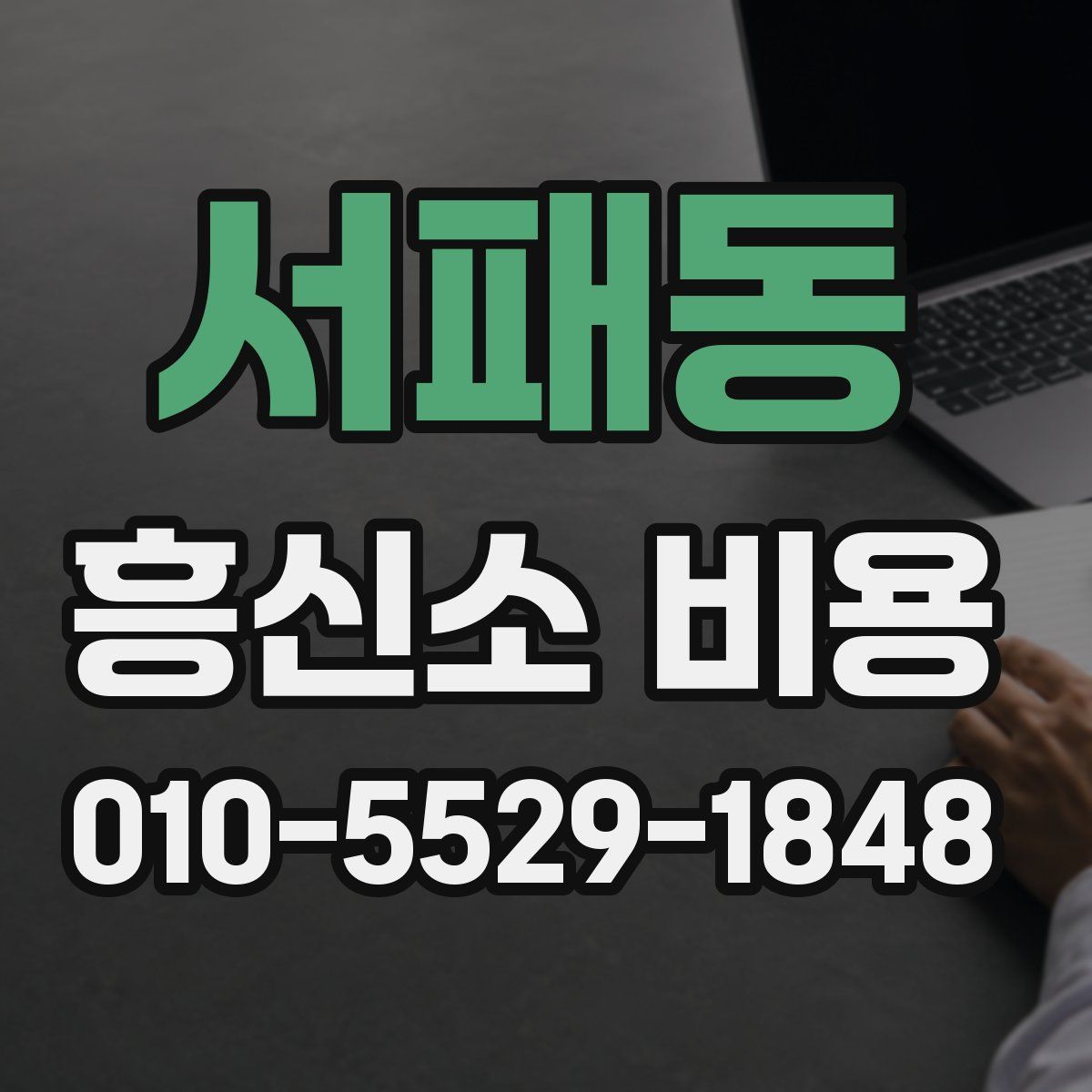 서패동 흥신소 비용