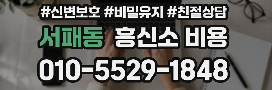 서패동 흥신소 비용