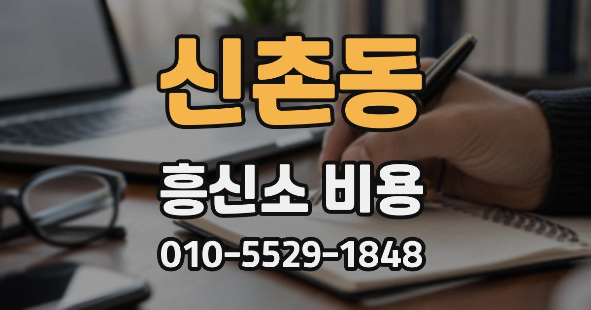신촌동 흥신소 비용